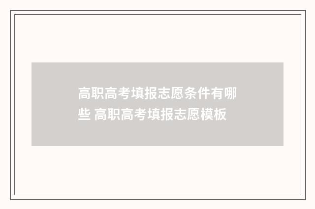 高职高考填报志愿条件有哪些 高职高考填报志愿模板