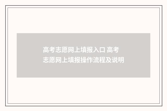 高考志愿网上填报入口 高考志愿网上填报操作流程及说明