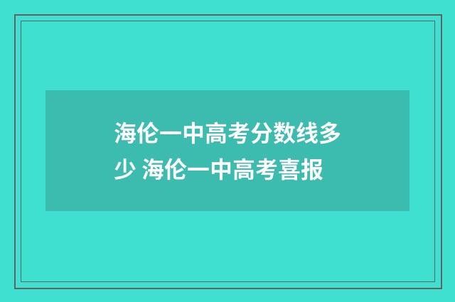 海伦一中高考分数线多少 海伦一中高考喜报