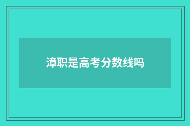 漳职是高考分数线吗