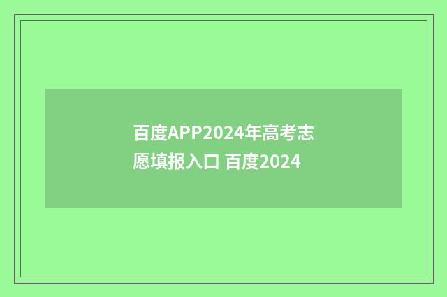 百度APP2024年高考志愿填报入口 百度2024