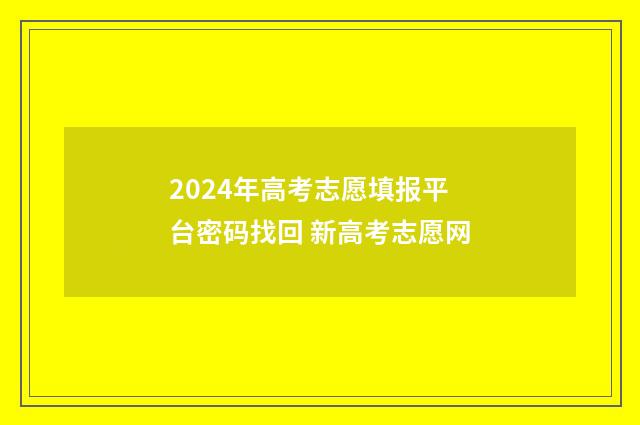 2024年高考志愿填报平台密码找回 新高考志愿网
