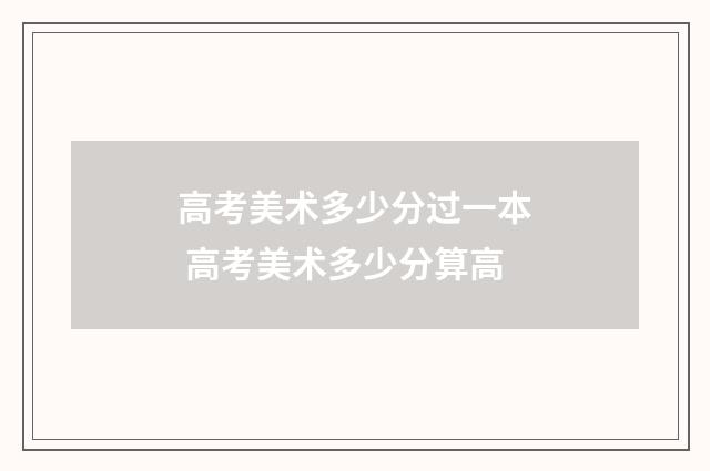 高考美术多少分过一本 高考美术多少分算高