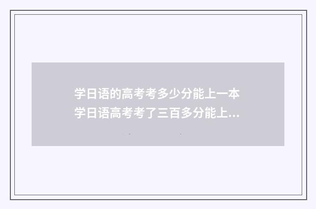学日语的高考考多少分能上一本 学日语高考考了三百多分能上211大学吗女生
