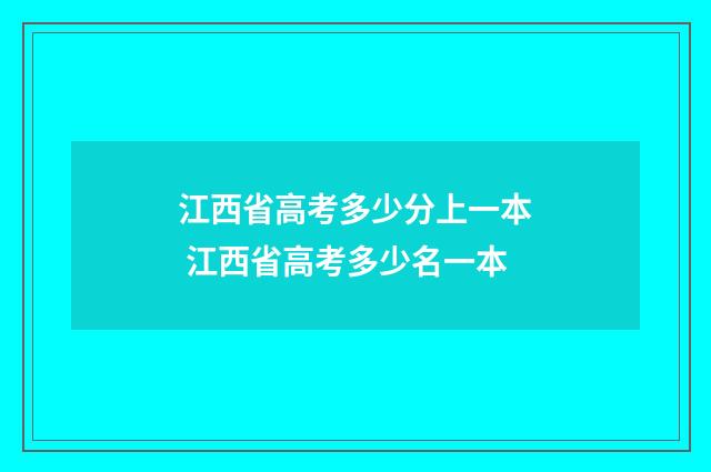 江西省高考多少分上一本 江西省高考多少名一本