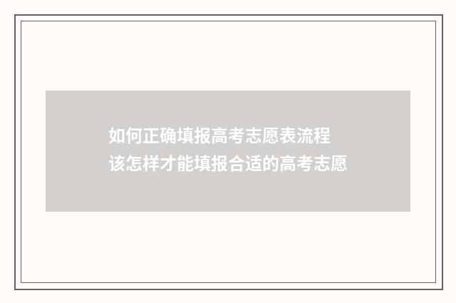 如何正确填报高考志愿表流程 该怎样才能填报合适的高考志愿