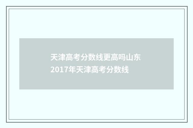天津高考分数线更高吗山东 2017年天津高考分数线