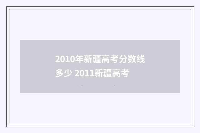 2010年新疆高考分数线多少 2011新疆高考