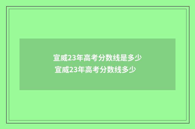 宣威23年高考分数线是多少 宣威23年高考分数线多少