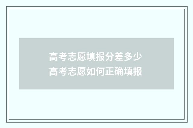高考志愿填报分差多少 高考志愿如何正确填报