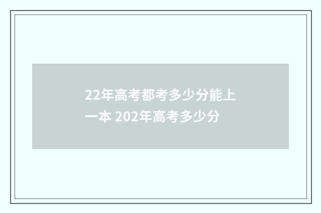 22年高考都考多少分能上一本 202年高考多少分
