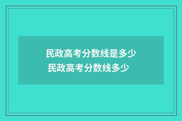 民政高考分数线是多少 民政高考分数线多少