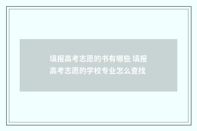 填报高考志愿的书有哪些 填报高考志愿的学校专业怎么查找