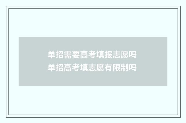单招需要高考填报志愿吗 单招高考填志愿有限制吗