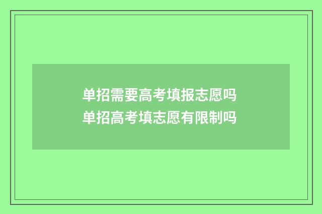 单招需要高考填报志愿吗 单招高考填志愿有限制吗