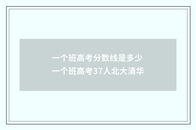 一个班高考分数线是多少 一个班高考37人北大清华