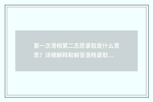 第一次滑档第二志愿录取是什么意思？详细解释和解答滑档录取流程 第一次滑档第二次可已选多少分的比较稳
