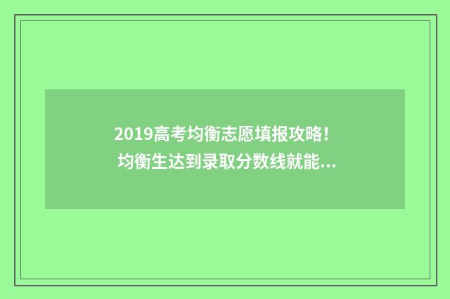 2019高考均衡志愿填报攻略！ 均衡生达到录取分数线就能被录取吗?