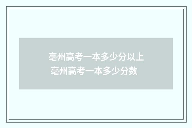 亳州高考一本多少分以上 亳州高考一本多少分数
