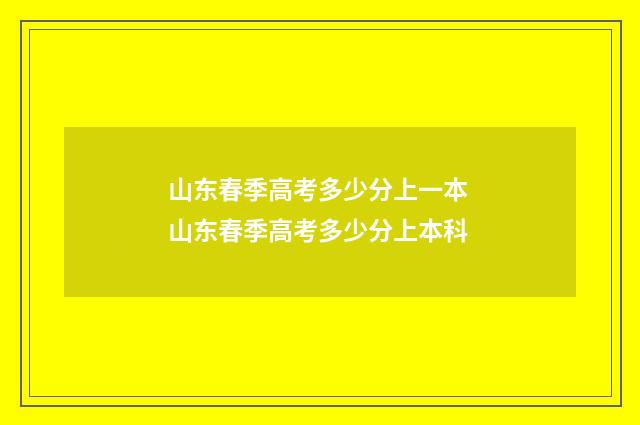 山东春季高考多少分上一本 山东春季高考多少分上本科