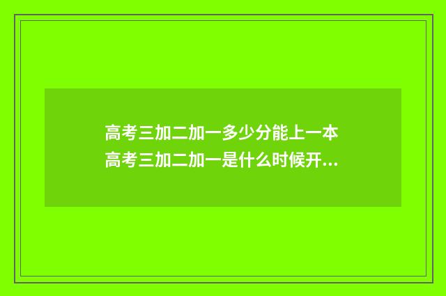 高考三加二加一多少分能上一本 高考三加二加一是什么时候开始的