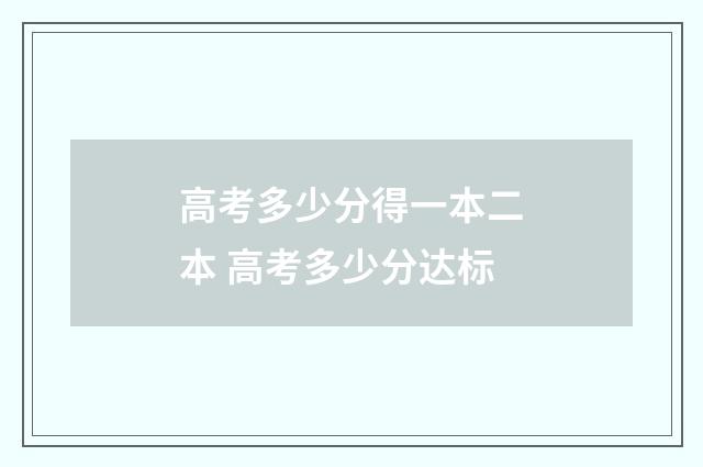 高考多少分得一本二本 高考多少分达标