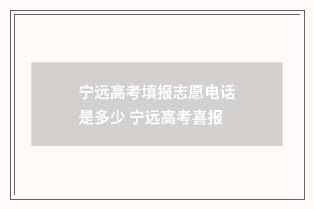 宁远高考填报志愿电话是多少 宁远高考喜报