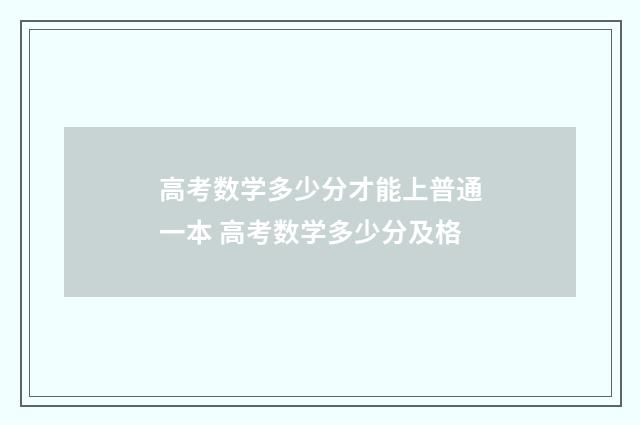 高考数学多少分才能上普通一本 高考数学多少分及格