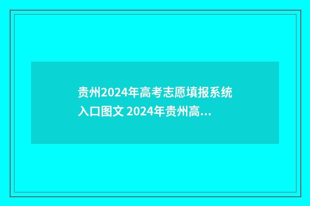 贵州2024年高考志愿填报系统入口图文 2024年贵州高考报名网站入口官网