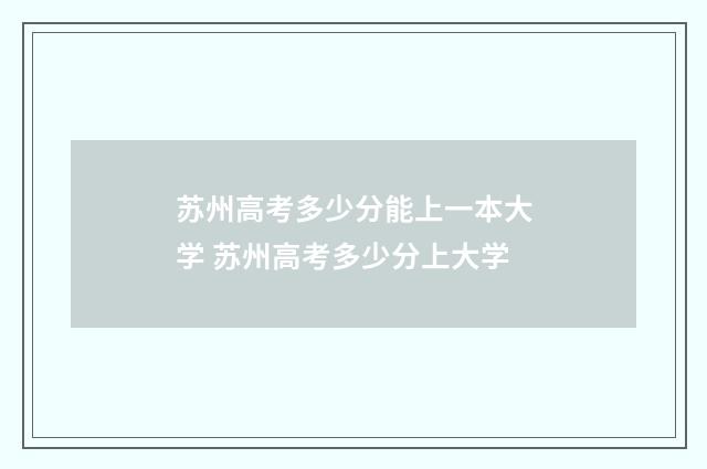 苏州高考多少分能上一本大学 苏州高考多少分上大学