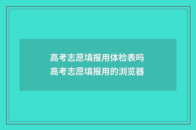 高考志愿填报用体检表吗 高考志愿填报用的浏览器
