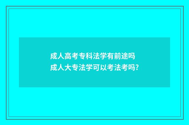 成人高考专科法学有前途吗 成人大专法学可以考法考吗?