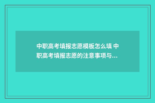 中职高考填报志愿模板怎么填 中职高考填报志愿的注意事项与注意事项