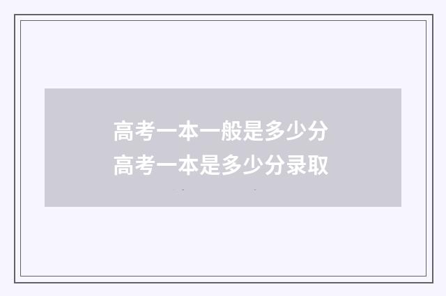 高考一本一般是多少分 高考一本是多少分录取