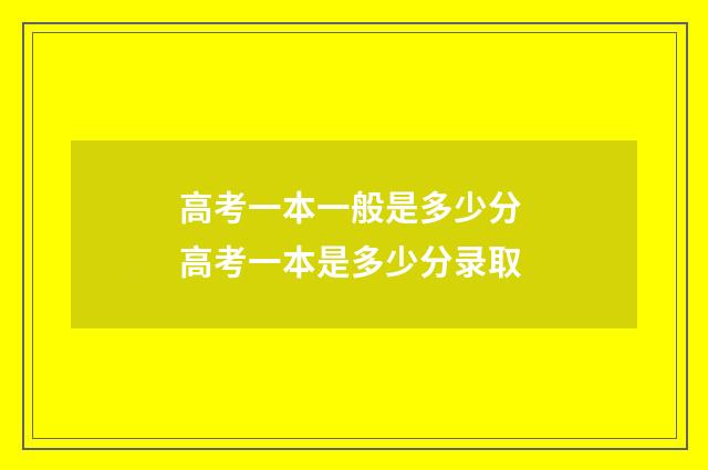 高考一本一般是多少分 高考一本是多少分录取