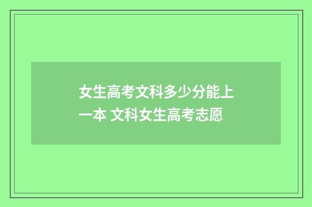 女生高考文科多少分能上一本 文科女生高考志愿