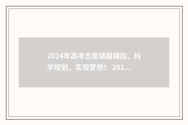 2024年高考志愿填报模拟，科学规划，实现梦想！ 2024年高考志愿填报时间
