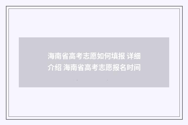 海南省高考志愿如何填报 详细介绍 海南省高考志愿报名时间