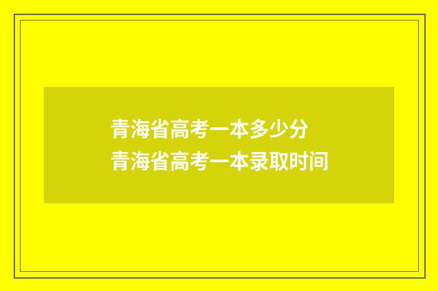 青海省高考一本多少分 青海省高考一本录取时间