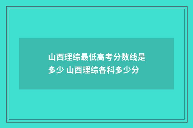 山西理综最低高考分数线是多少 山西理综各科多少分