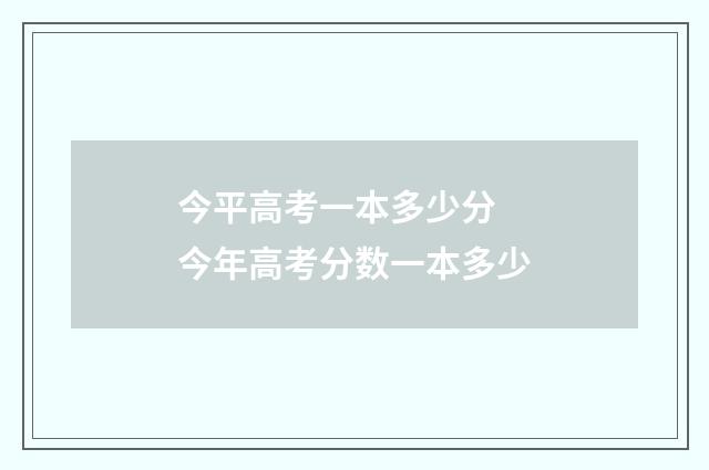 今平高考一本多少分 今年高考分数一本多少