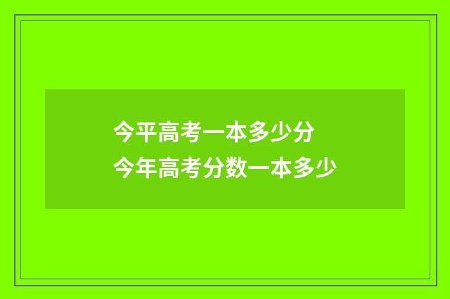 今平高考一本多少分 今年高考分数一本多少