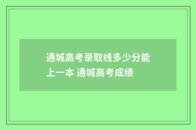 通城高考录取线多少分能上一本 通城高考成绩