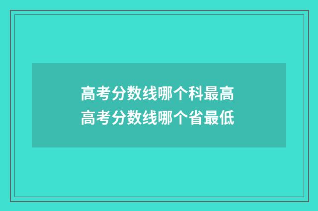 高考分数线哪个科最高 高考分数线哪个省最低