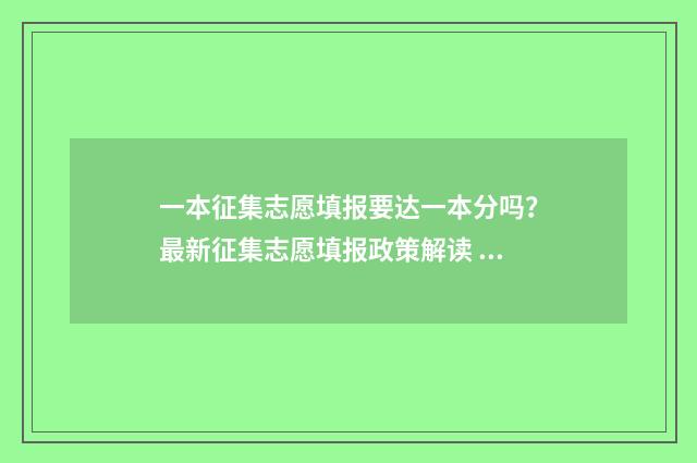 一本征集志愿填报要达一本分吗？最新征集志愿填报政策解读 一本征集志愿填报时间