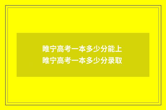 睢宁高考一本多少分能上 睢宁高考一本多少分录取