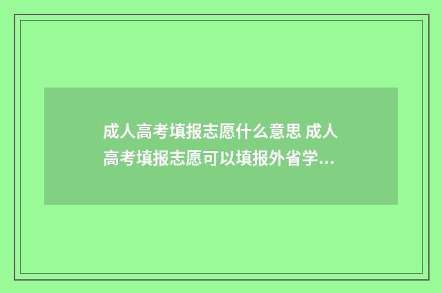 成人高考填报志愿什么意思 成人高考填报志愿可以填报外省学校吗?