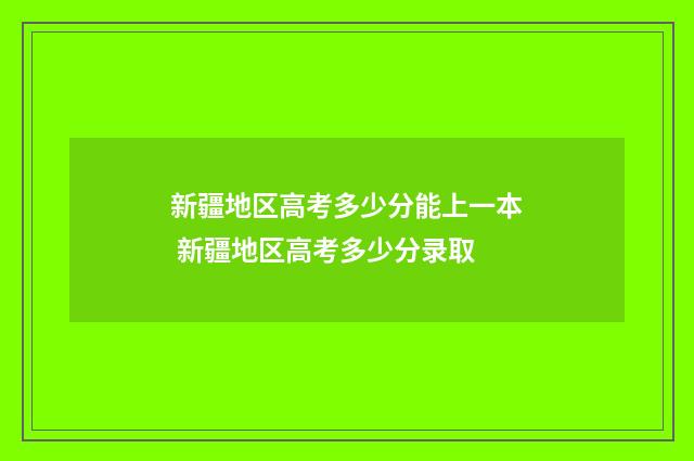新疆地区高考多少分能上一本 新疆地区高考多少分录取