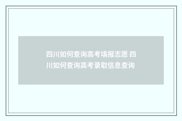 四川如何查询高考填报志愿 四川如何查询高考录取信息查询
