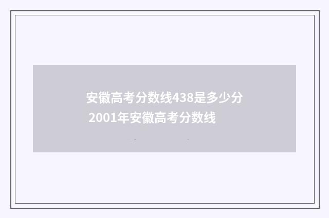 安徽高考分数线438是多少分 2001年安徽高考分数线